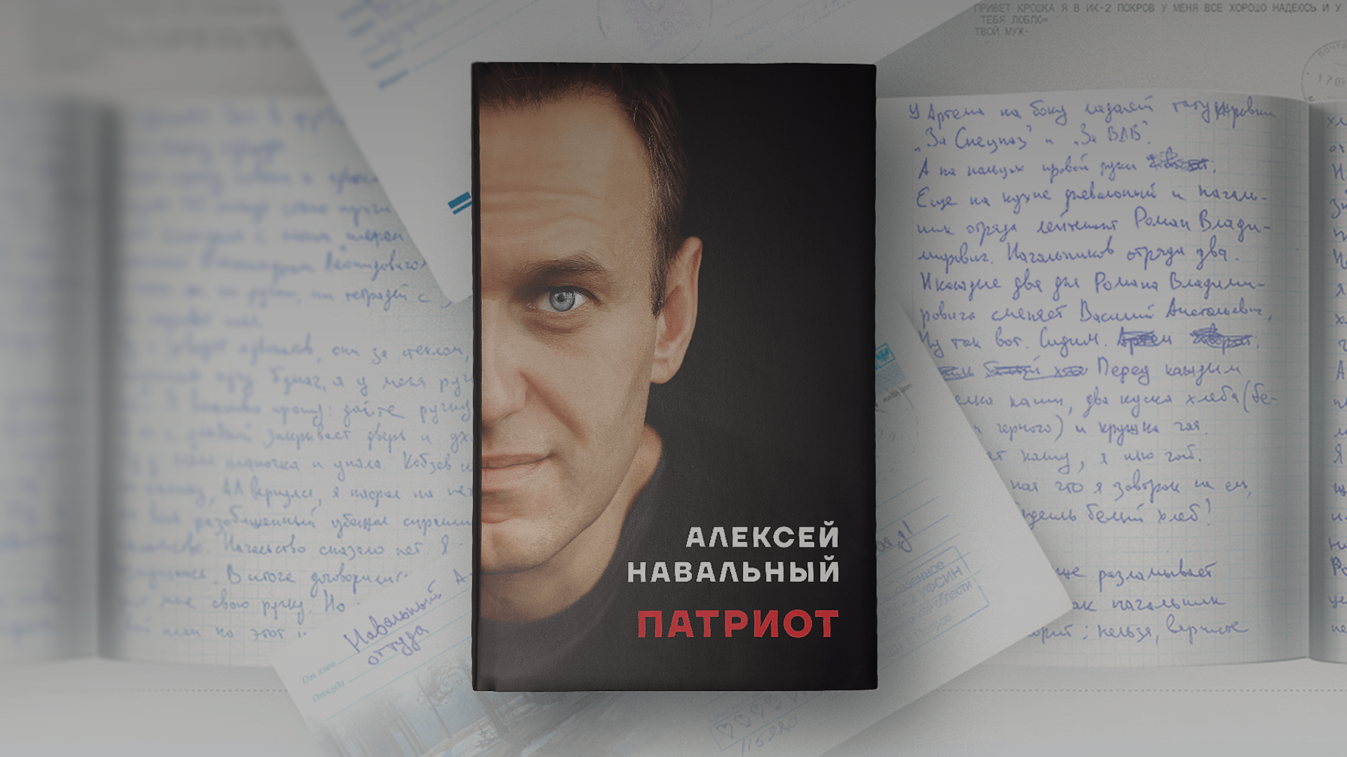 Опубликована аудиокнига Алексея Навального «Патриот»