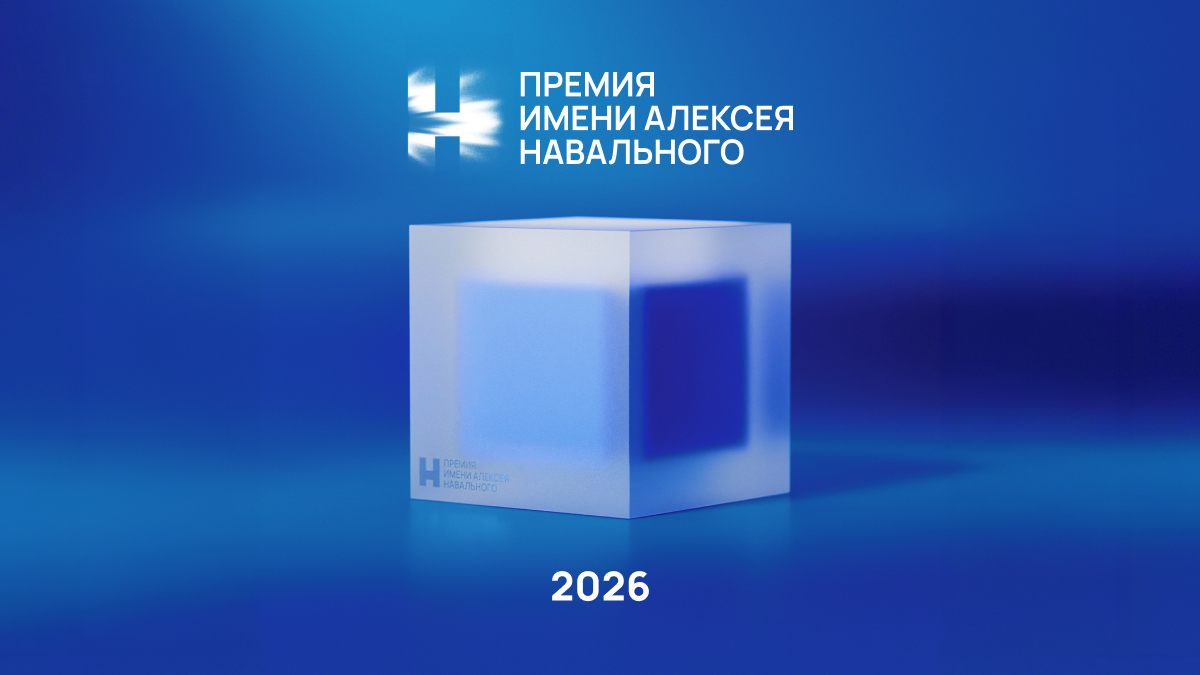 Юлия Навальная объявила лауреата премии имени Алексея Навального в 2026 году