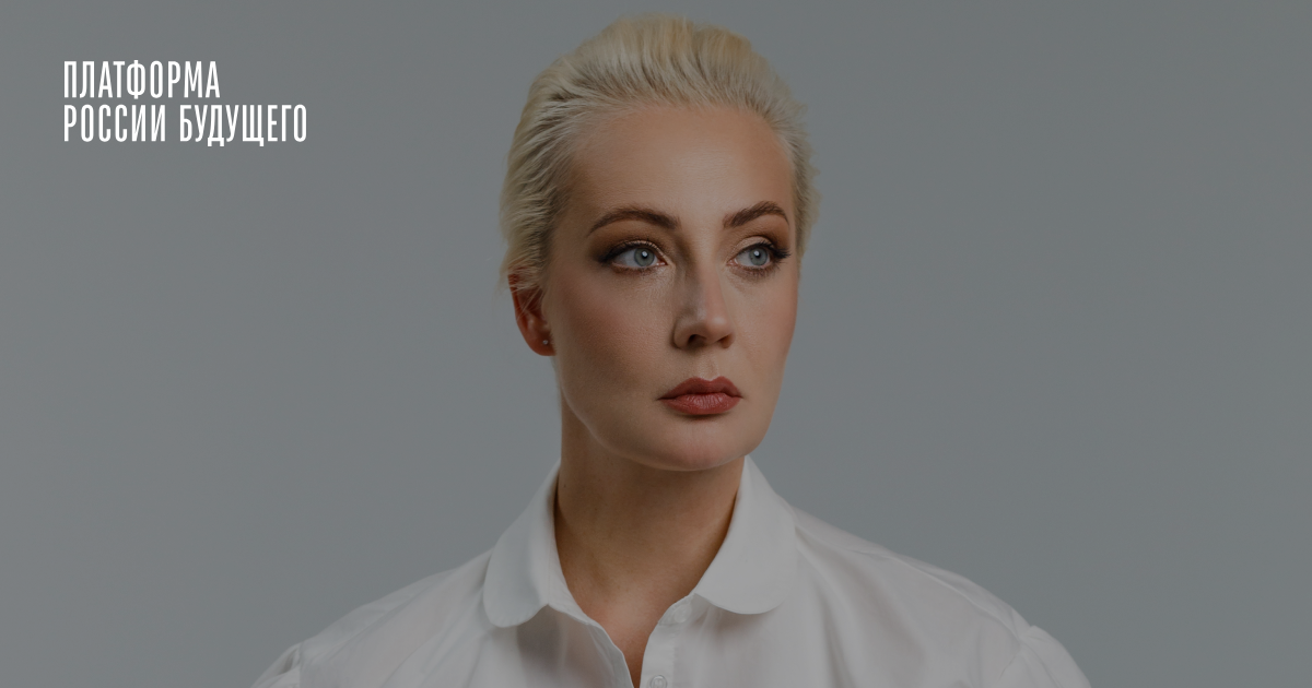 Юлия Навальная