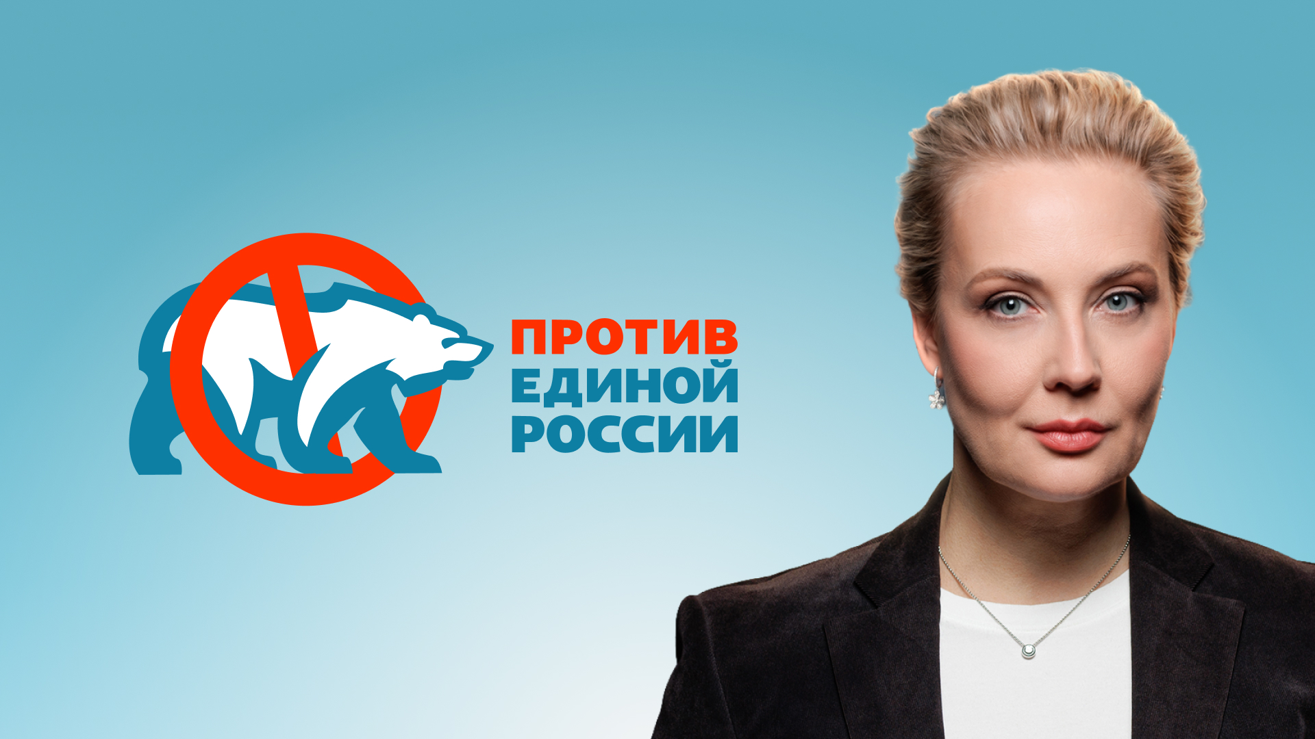 Юлия Навальная об итогах «выборов»